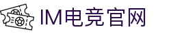 IM电竞官网-IM平台世界杯 - 【亚洲娱乐集团PA】
